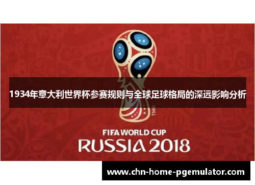 1934年意大利世界杯参赛规则与全球足球格局的深远影响分析