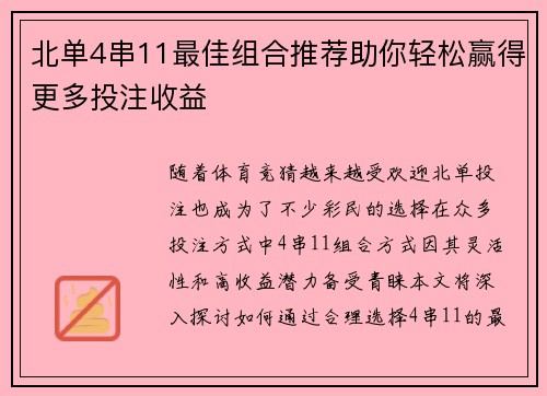 北单4串11最佳组合推荐助你轻松赢得更多投注收益