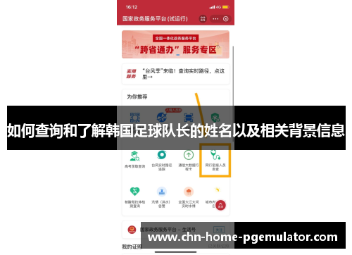 如何查询和了解韩国足球队长的姓名以及相关背景信息