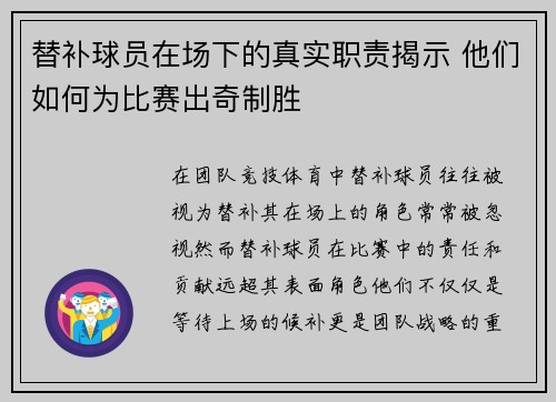 替补球员在场下的真实职责揭示 他们如何为比赛出奇制胜