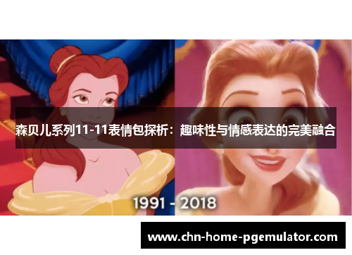 森贝儿系列11-11表情包探析：趣味性与情感表达的完美融合