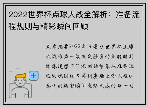 2022世界杯点球大战全解析：准备流程规则与精彩瞬间回顾