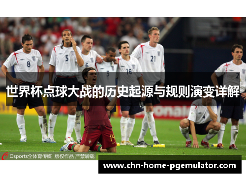 世界杯点球大战的历史起源与规则演变详解