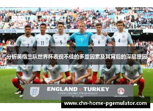 分析英格兰队世界杯表现不佳的多重因素及其背后的深层原因