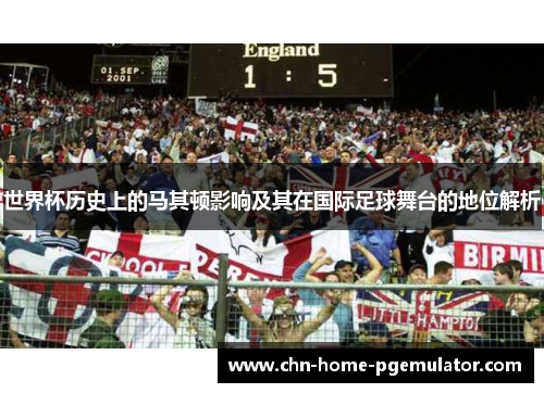 世界杯历史上的马其顿影响及其在国际足球舞台的地位解析