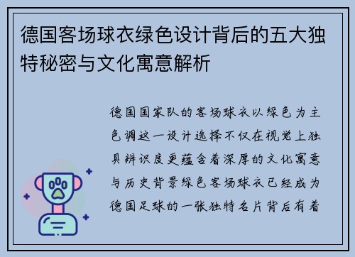 德国客场球衣绿色设计背后的五大独特秘密与文化寓意解析