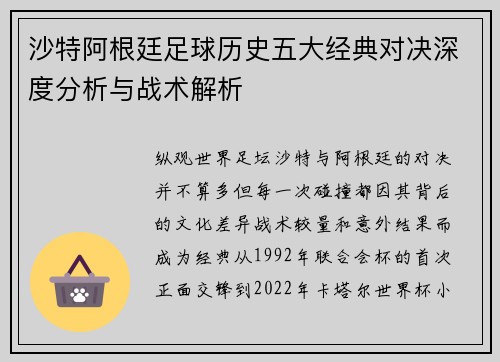 沙特阿根廷足球历史五大经典对决深度分析与战术解析