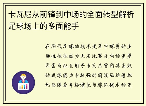 卡瓦尼从前锋到中场的全面转型解析足球场上的多面能手