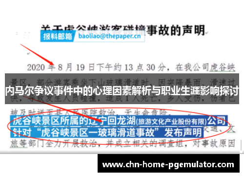 内马尔争议事件中的心理因素解析与职业生涯影响探讨