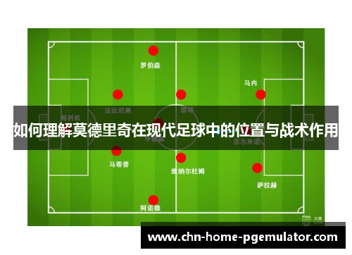 如何理解莫德里奇在现代足球中的位置与战术作用