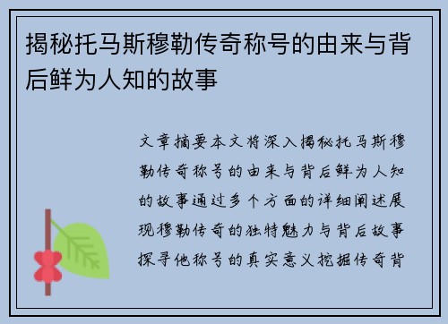 揭秘托马斯穆勒传奇称号的由来与背后鲜为人知的故事