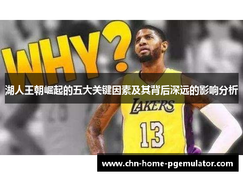 湖人王朝崛起的五大关键因素及其背后深远的影响分析