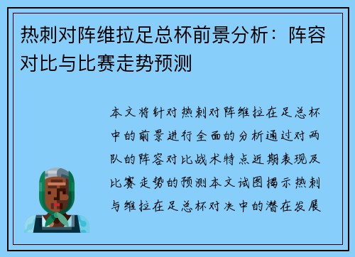 热刺对阵维拉足总杯前景分析：阵容对比与比赛走势预测