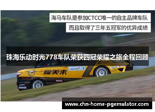 珠海乐动时光778车队荣获四冠荣耀之旅全程回顾