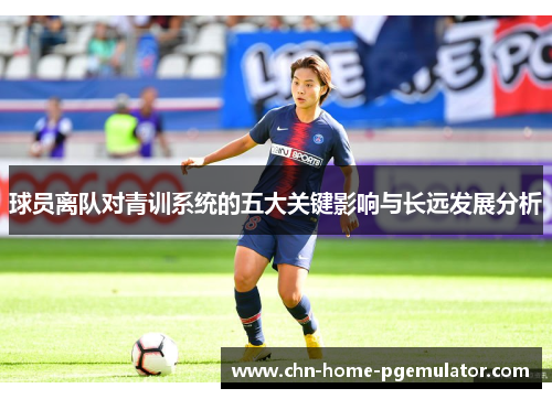 球员离队对青训系统的五大关键影响与长远发展分析