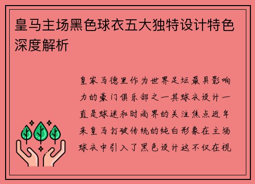 皇马主场黑色球衣五大独特设计特色深度解析