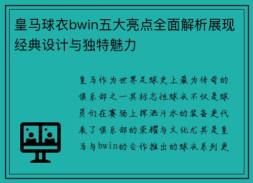 皇马球衣bwin五大亮点全面解析展现经典设计与独特魅力