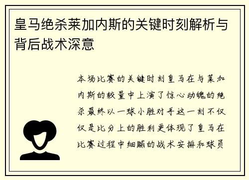 皇马绝杀莱加内斯的关键时刻解析与背后战术深意