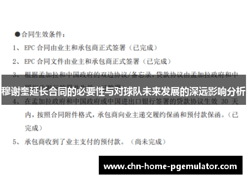 穆谢奎延长合同的必要性与对球队未来发展的深远影响分析
