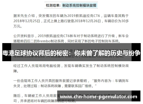 粤港足球协议背后的秘密：你未曾了解的历史与纷争