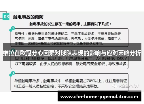 维拉在欧冠分心因素对球队表现的影响与应对策略分析