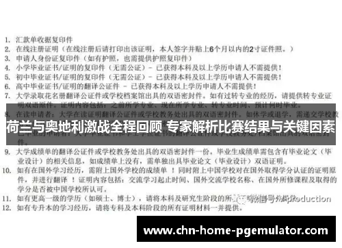 荷兰与奥地利激战全程回顾 专家解析比赛结果与关键因素