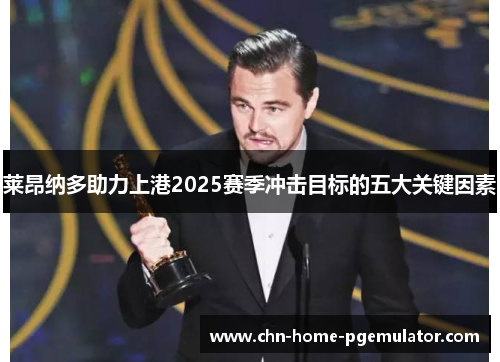 莱昂纳多助力上港2025赛季冲击目标的五大关键因素