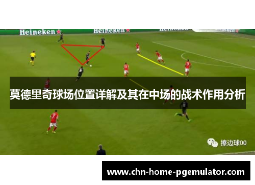 莫德里奇球场位置详解及其在中场的战术作用分析