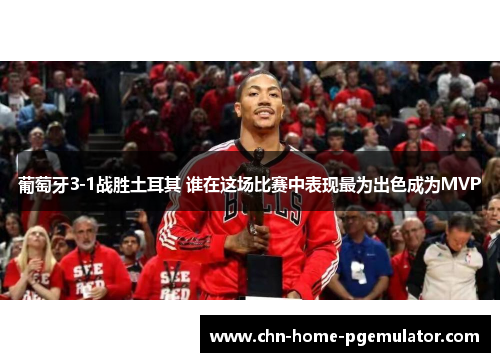 葡萄牙3-1战胜土耳其 谁在这场比赛中表现最为出色成为MVP