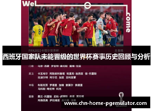 西班牙国家队未能晋级的世界杯赛事历史回顾与分析