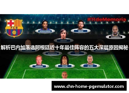 解析巴内加落选阿根廷近十年最佳阵容的五大深层原因揭秘