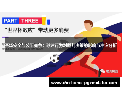 赛场安全与公平竞争：球迷行为对裁判决策的影响与冲突分析
