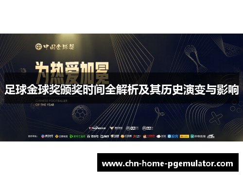 足球金球奖颁奖时间全解析及其历史演变与影响 足球金球奖颁奖时间全解析及其历史演变与影响