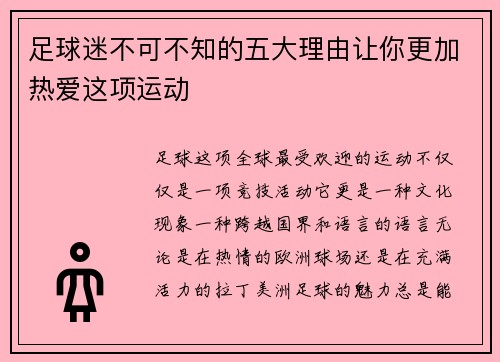 足球迷不可不知的五大理由让你更加热爱这项运动 足球迷不可不知的五大理由让你更加热爱这项运动