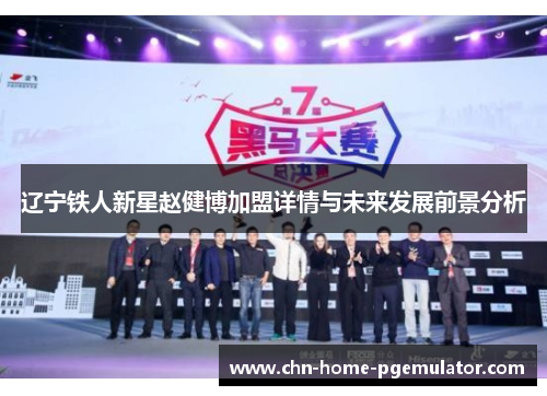 辽宁铁人新星赵健博加盟详情与未来发展前景分析