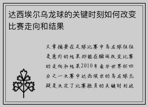 达西埃尔乌龙球的关键时刻如何改变比赛走向和结果