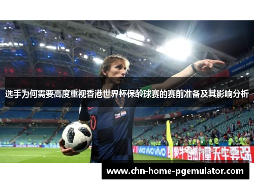 选手为何需要高度重视香港世界杯保龄球赛的赛前准备及其影响分析