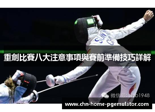 重劍比賽八大注意事項與賽前準備技巧詳解