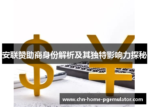 安联赞助商身份解析及其独特影响力探秘