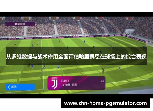 从多维数据与战术作用全面评估哈里凯恩在球场上的综合表现