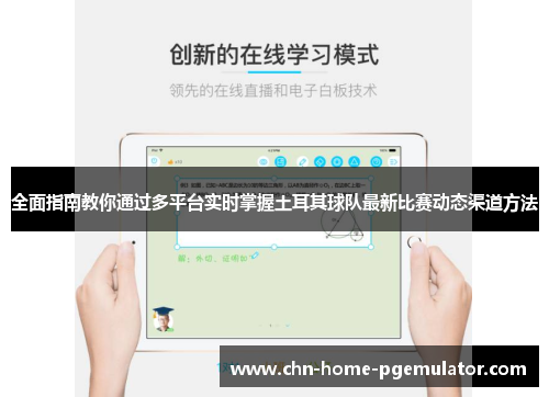 全面指南教你通过多平台实时掌握土耳其球队最新比赛动态渠道方法