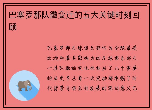 巴塞罗那队徽变迁的五大关键时刻回顾
