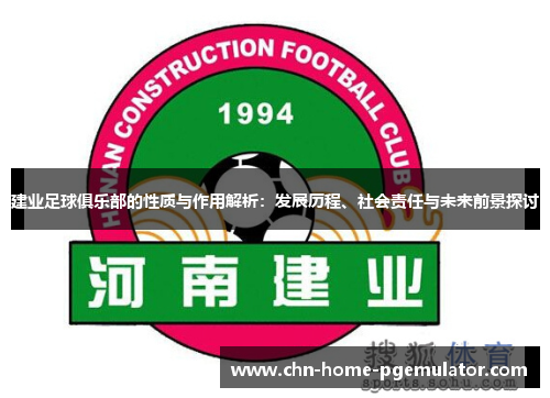 建业足球俱乐部的性质与作用解析：发展历程、社会责任与未来前景探讨