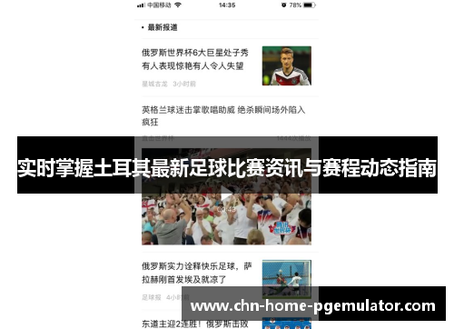 实时掌握土耳其最新足球比赛资讯与赛程动态指南