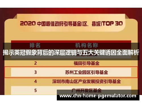 揭示英冠假象背后的深层逻辑与五大关键诱因全面解析 揭示英冠假象背后的深层逻辑与五大关键诱因全面解析