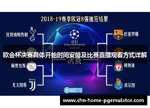 欧会杯决赛具体开始时间安排及比赛直播观看方式详解