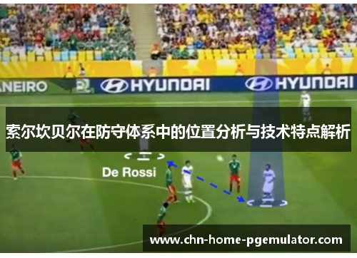 索尔坎贝尔在防守体系中的位置分析与技术特点解析