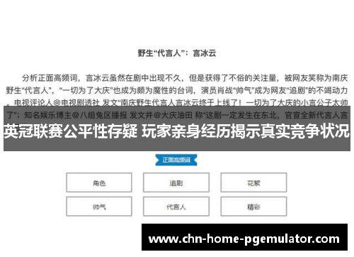英冠联赛公平性存疑 玩家亲身经历揭示真实竞争状况