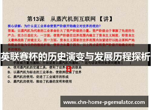 英联赛杯的历史演变与发展历程探析