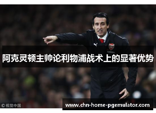 阿克灵顿主帅论利物浦战术上的显著优势